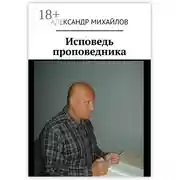 Постер книги Исповедь проповедника