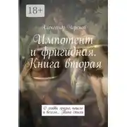 Постер книги Импотент и фригидная. Книга вторая. О любви грязно, пошло и весело… Типа стихи