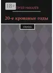 Сергей Михалёв - 20-е кровавые годы. Крамола