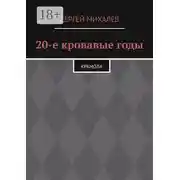 Постер книги 20-е кровавые годы. Крамола