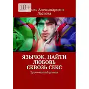 Постер книги Язычок. Найти любовь сквозь секс. Эротический роман