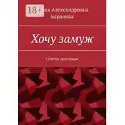 Постер книги Хочу замуж. Советы девушкам