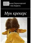 Оак Баррель - Мун крекерс