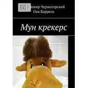 Постер книги Мун крекерс