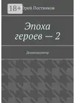 Юрий Постников - Эпоха героев – 2. Доппельгангер
