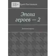 Постер книги Эпоха героев – 2. Доппельгангер