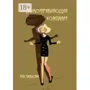 Постер книги Домоуправляющая компания
