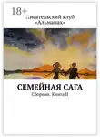 Наталия Смирнова - Семейная сага. Сборник. Книга II