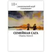 Постер книги Семейная сага. Сборник. Книга II