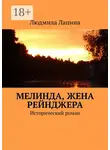 Людмила Лапина - Мелинда, жена рейнджера. Исторический роман