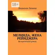 Постер книги Мелинда, жена рейнджера. Исторический роман