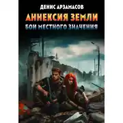 Постер книги Аннексия Земли. Бои местного значения