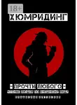 Владислав Луговский - Хюмридинг. Прочти любого! Чтение людей по внешнему виду