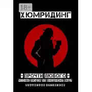 Постер книги Хюмридинг. Прочти любого! Чтение людей по внешнему виду