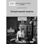 Постер книги Литературный оверлок. Выпуск №3/2019 (избранное)