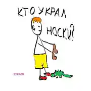 Постер книги Кто украл носки?