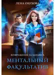 Елена Обухова - Ментальный факультатив