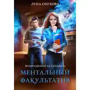 Постер книги Ментальный факультатив