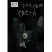 Постер книги За гранью света
