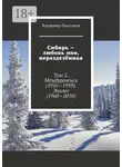 Владимир Платонов - Сибирь – любовь моя, неразделённая. Том 2. Междуреченск (1956—1959). Эпилог (1960—2010)