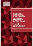 Валерий Новоселов - Советы: как жить дольше, если вам 45 лет и больше. Лайфхаки N1