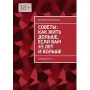 Постер книги Советы: как жить дольше, если вам 45 лет и больше. Лайфхаки N1