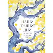 Постер книги Наши лучшие дни