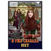 Постер книги Я уже сказала «нет»