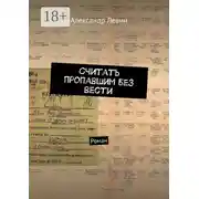 Постер книги Считать пропавшим без вести. Роман