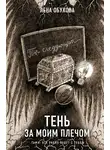 Елена Обухова - Тень за моим плечом
