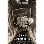 Постер книги Тень за моим плечом