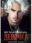Эмилия Марр - Вот ты и попалась, девочка