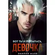 Постер книги Вот ты и попалась, девочка