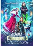 Лина Алфеева - Зима. Помощница. Проблемы