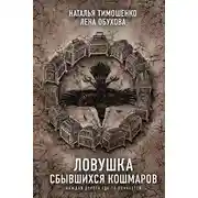 Постер книги Ловушка сбывшихся кошмаров