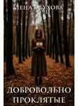 Елена Обухова - Добровольно проклятые