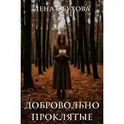 Постер книги Добровольно проклятые