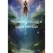 Постер книги Четыре стихии и одна звезда