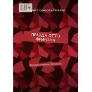 Постер книги Правда Отто Фримана. Фантастические рассказы
