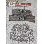 Постер книги Трапеза для друзей