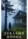 Елена Обухова - Лукавый Морок