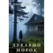Постер книги Лукавый Морок