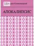 Михаил Климовицкий - Апокалипсис