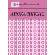 Постер книги Апокалипсис