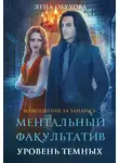 Елена Обухова - Ментальный факультатив. Уровень темных