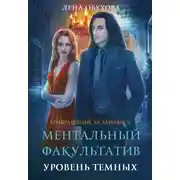 Постер книги Ментальный факультатив. Уровень темных