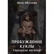 Постер книги Пробуждение куклы