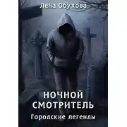 Постер книги Ночной смотритель
