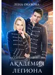 Елена Обухова - Академия Легиона