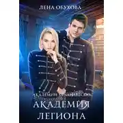 Постер книги Академия Легиона